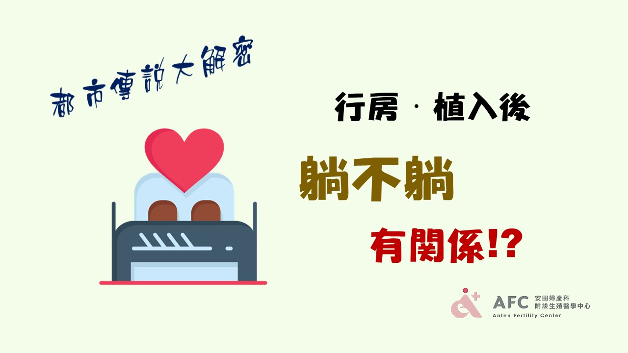 行房/植入後，要躺還是不用躺?