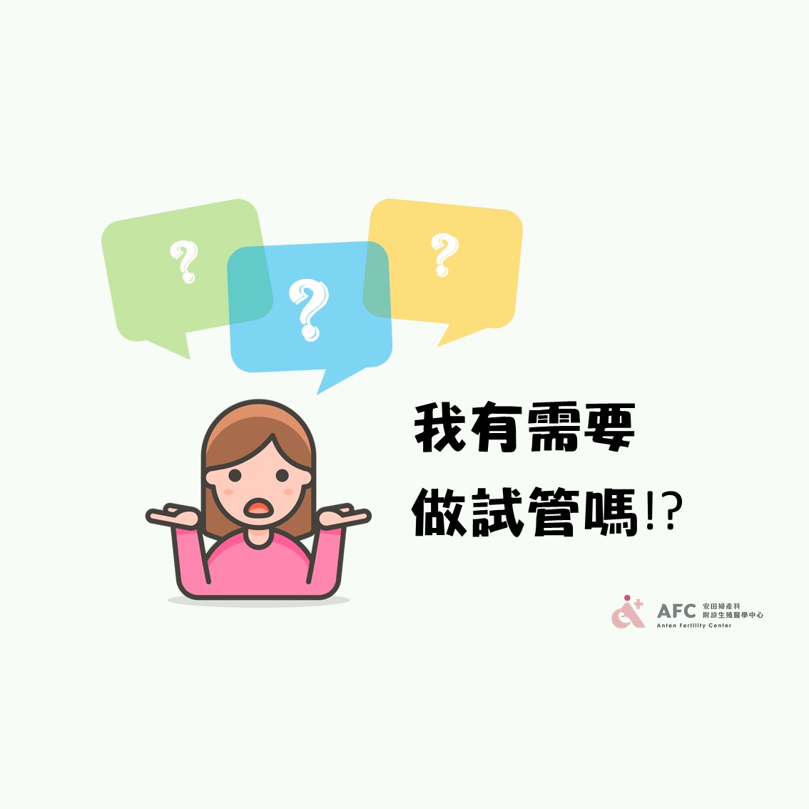 我有需要做試管嗎?