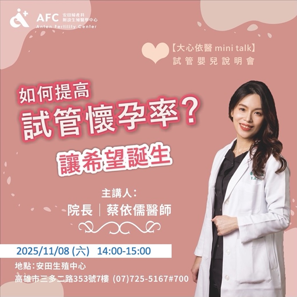 今年最終場【大心依醫 mini talk】試管嬰兒說明會
