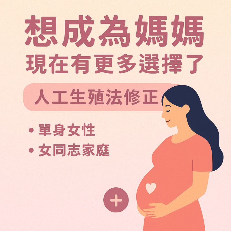 女同志、未婚女性終於可以做試管當媽媽了！