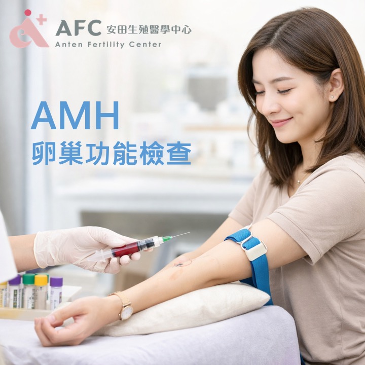 AMH關妳什麼事？！